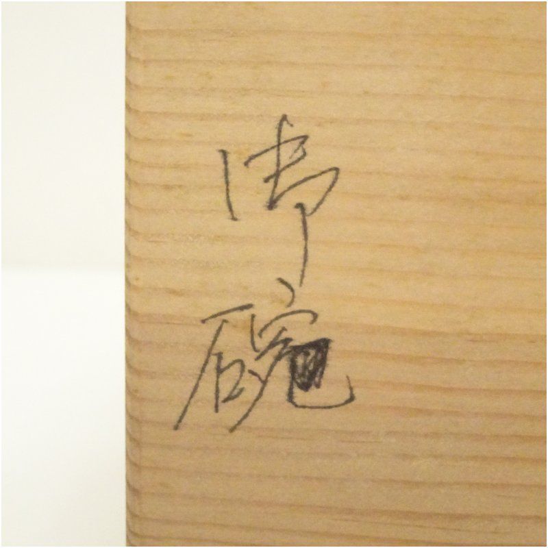 ★専用　一口椀　漆塗　蒔絵　五客　共箱　懐石　茶道 茶道具 漆塗 金蒔絵 茶箱 茶碗 棗など 七点 一式 M 5451 - メルカリ