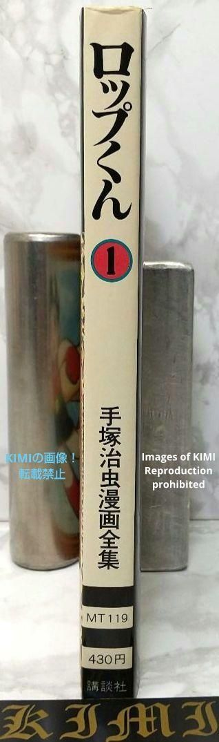 希少 初版 第1刷発行 ロップくん 1 コミック 漫画 本 1980 手塚