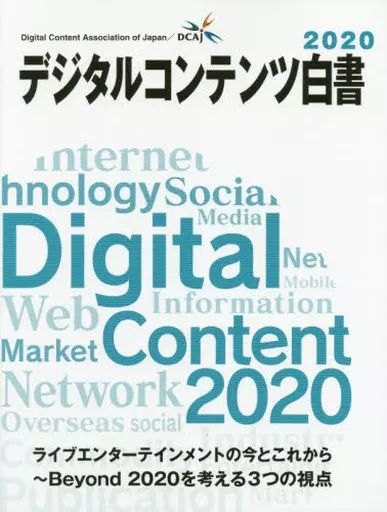単行本 実用 ≪産業≫ デジタルコンテンツ白書 2020