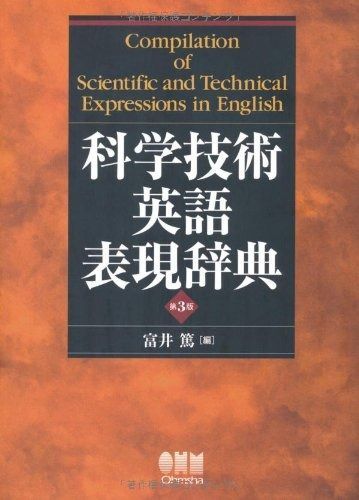 科学技術英語表現辞典（第3版） 【公式通販】