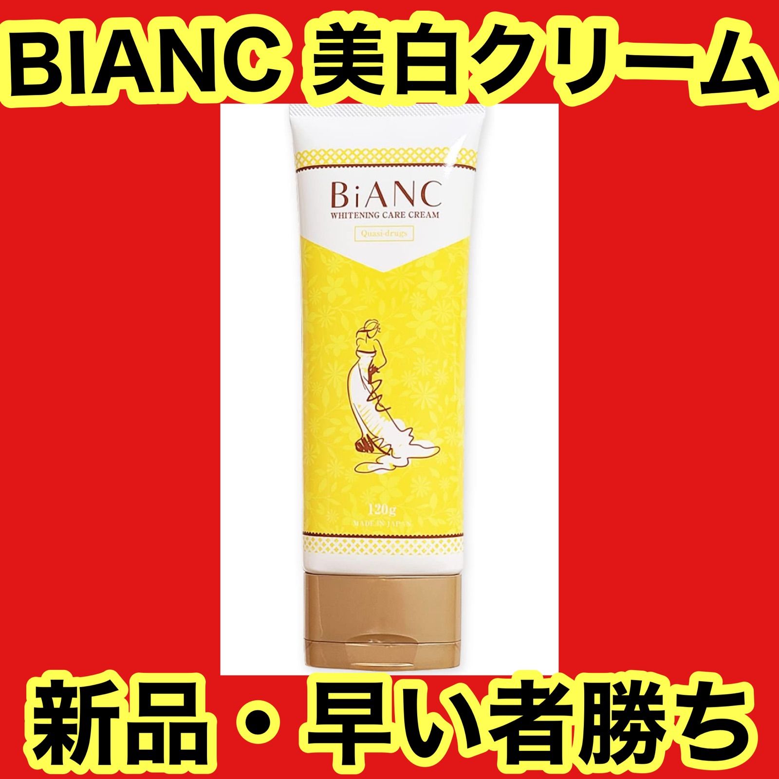 BiANC ビアンカ ホワイトニングケア ボディクリーム - ボディクリーム