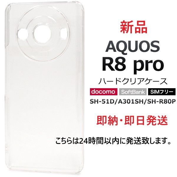 新品□AQUOS R8 pro SH-51D/A301SH/SH-R80P専用シンプルなハード 新品□AQUOS R8 pro SH-51D/A301SH/SH-R80P専用シンプルなハード