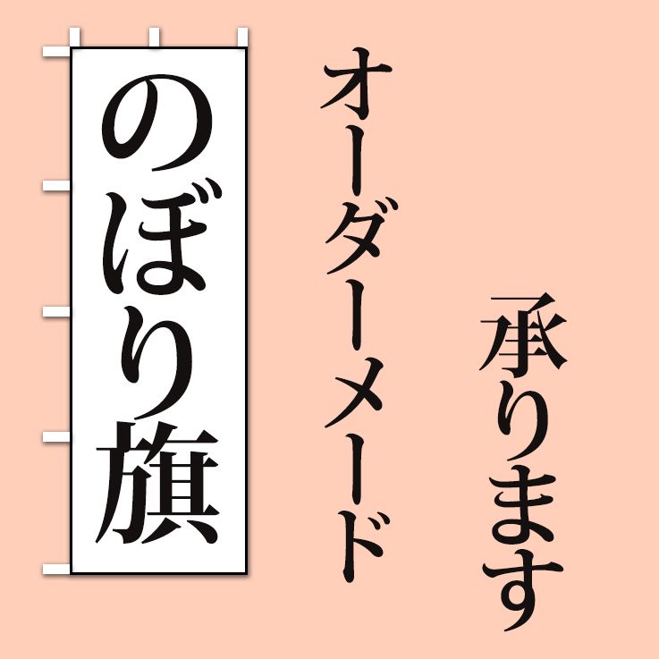 オーダーメード ××のぼり旗〈2枚〉新品未使用 のぼり旗 - メルカリ