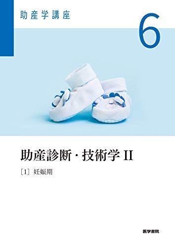 助産診断・技術学II 第6版: [1]妊娠期 (助産学講座)