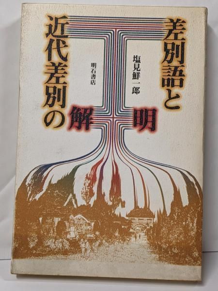 【中古】差別語と近代差別の解明／塩見 鮮一郎／明石書店 中古】差別語と近代差別の解明／塩見 鮮一郎／明石書店 - メルカリ