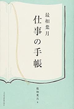 【中古-非常に良い】 最相葉月仕事の手帳