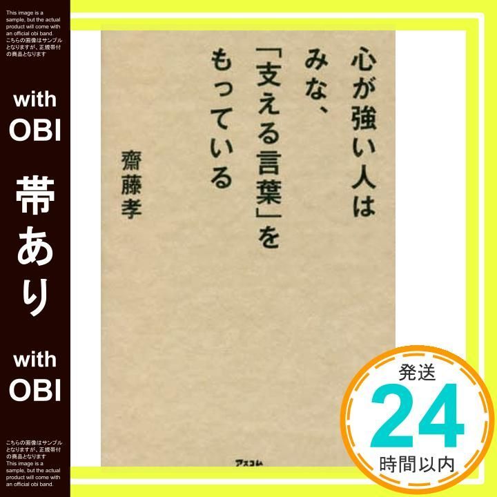 帯あり】心が強い人はみな、「支える言葉」をもっている 齋藤 孝 帯あり】心が強い人はみな、「支える言葉」をもっている 齋藤 孝