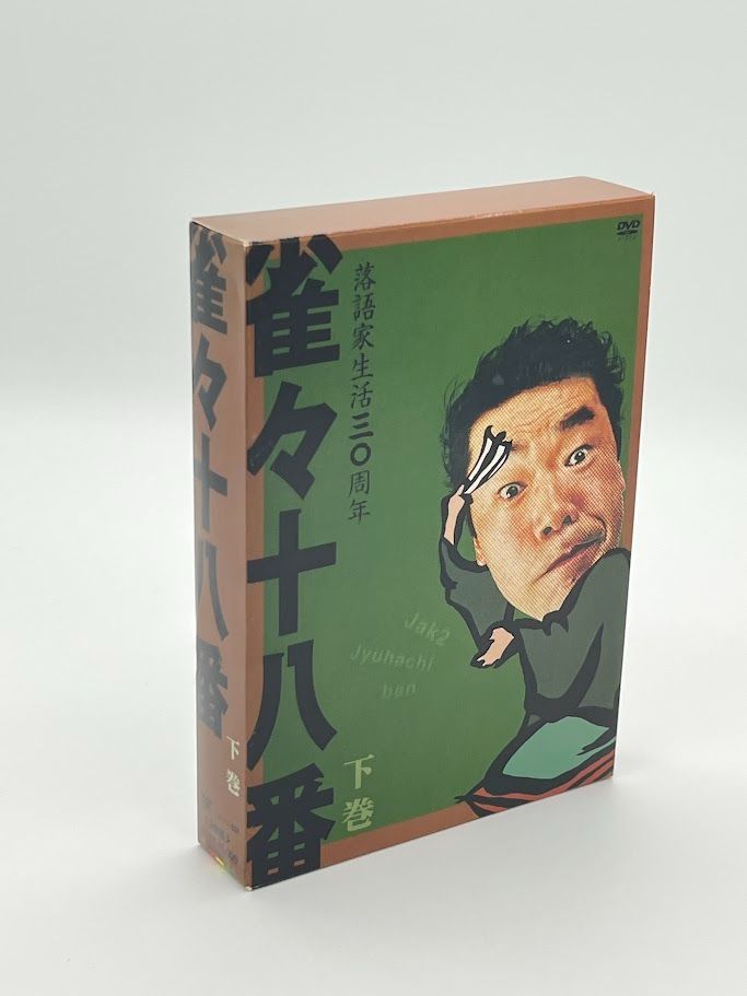 雀々十八番 下巻 DVD-BOX 桂雀々 - メルカリ