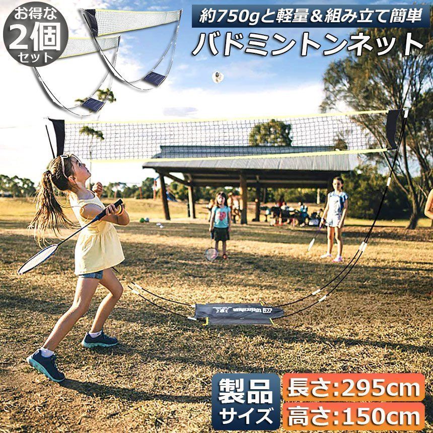 バドミントンネット 2個セット ポータブルネット 練習用 295×150cm バドミントン ネット 簡単組み立て 収納袋付き 屋内 屋外 持ち運び どこでも
