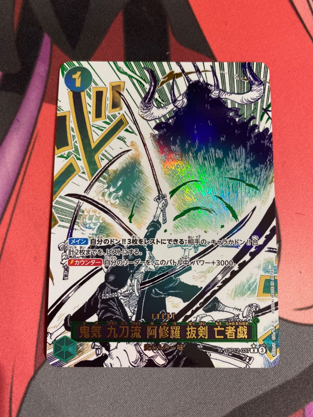 ワンピースカード 亡者戯 パラレル 鬼気 九刀流 阿修羅 抜剣 亡者戯 R