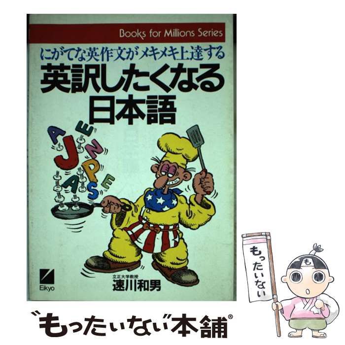 【中古】 英訳したくなる日本語 にがてな英作文がメキメキ上達する/日本英語教育協会/速川和男 中古】 英訳したくなる日本語 にがてな英作文がメキメキ上達する