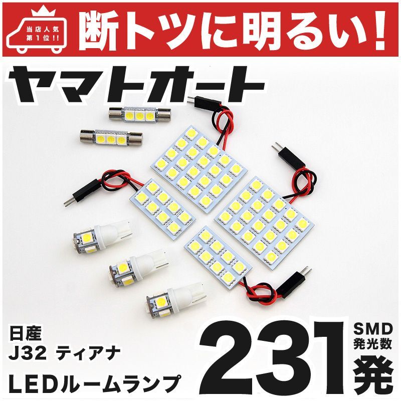 車検対応 ティアナ ニッサン LED ルームランプ セット J32 231発 9点 室内灯 カスタム パーツ アクセサリ 車中泊 キャンプ 【安心の車検対応】