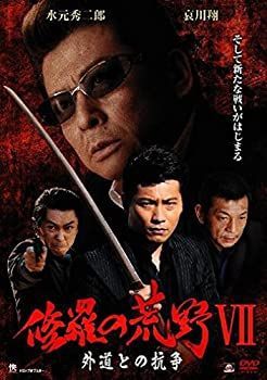 【】修羅の荒野VII 外道との抗争 [DVD]