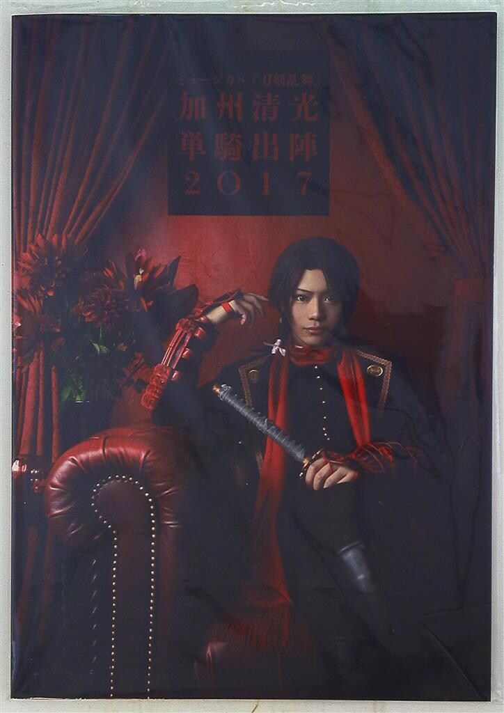 ミュージカル刀剣乱舞 加州清光 単騎出陣2017 佐藤流司
