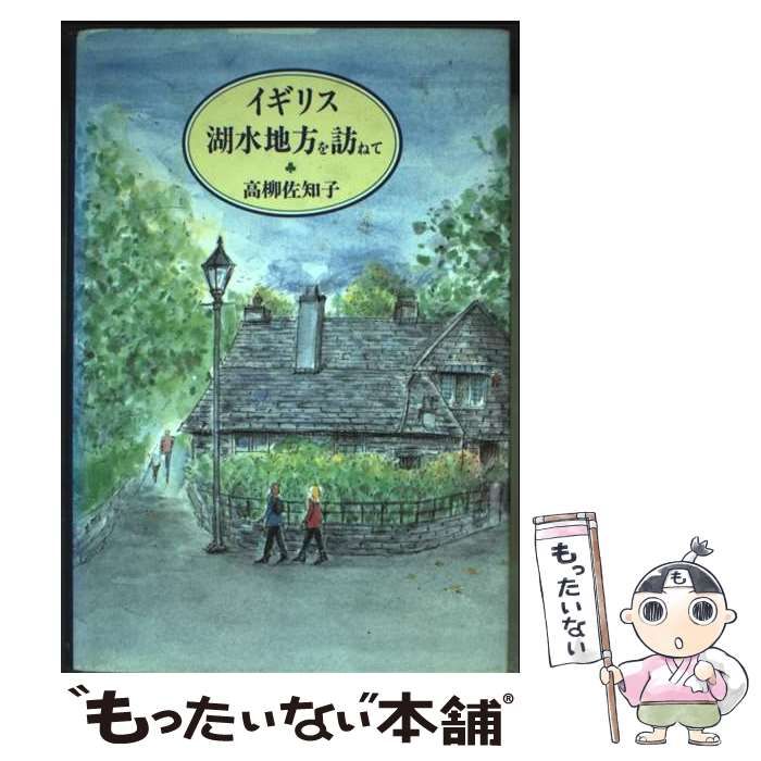 【中古】 イギリス湖水地方を訪ねて/河出書房新社/高柳佐知子 中古】 イギリス 湖水地方を訪ねて / 高柳 佐知子 / 河出書房新