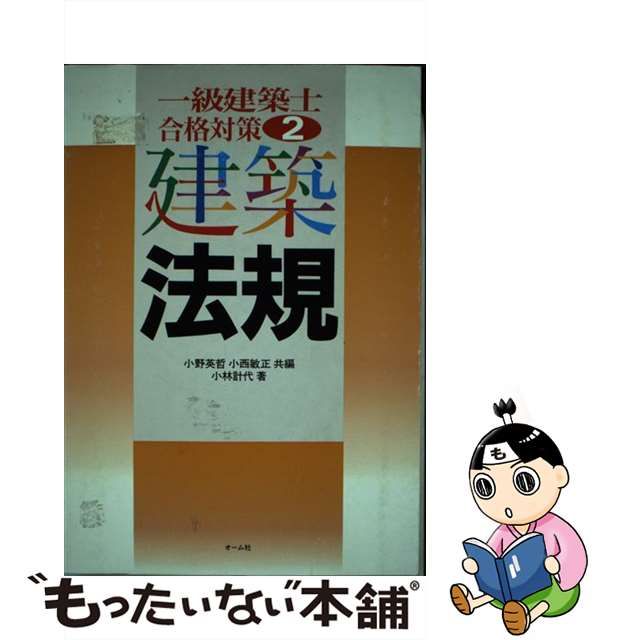 一級建築士合格対策 ２/オーム社/小野英哲 www.krzysztofbialy.com