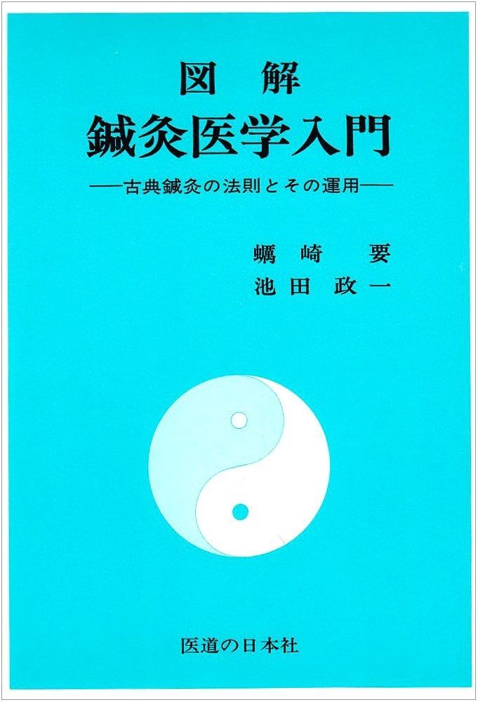 図解鍼灸医学入門 古典鍼灸の法則とその運用
