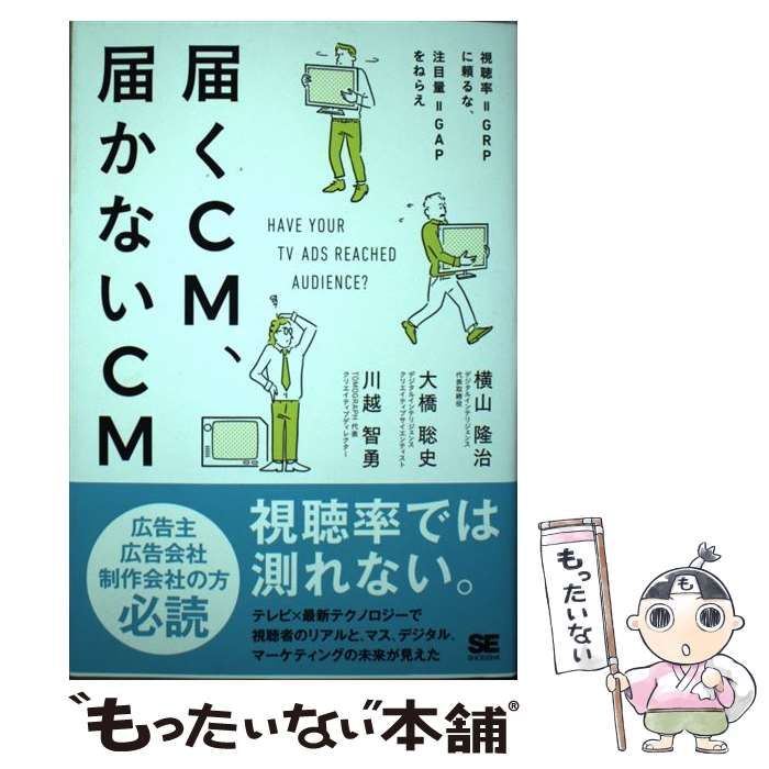 中古】 届くCM、届かないCM 視聴率=GRPに頼るな、注目量=GAPをねらえ