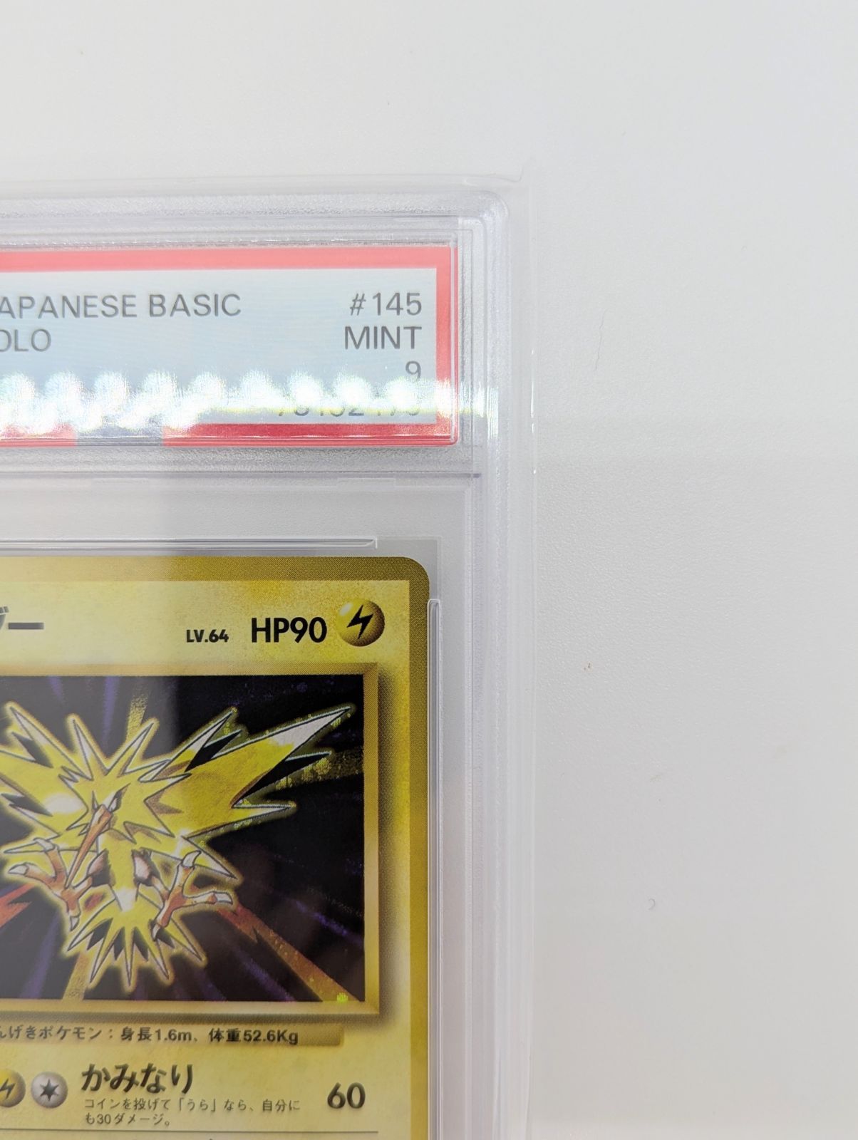 PSA9 サンダー 旧裏 第1弾拡張パック 145 1996