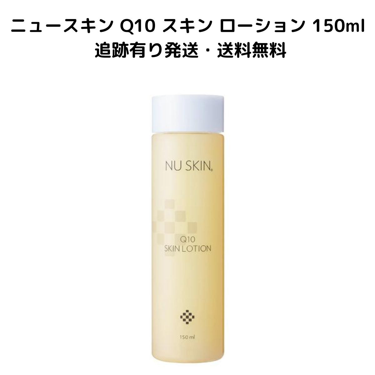 1本】ニュースキン Q10 スキン ローション 150ml 選べる本数 化粧水 