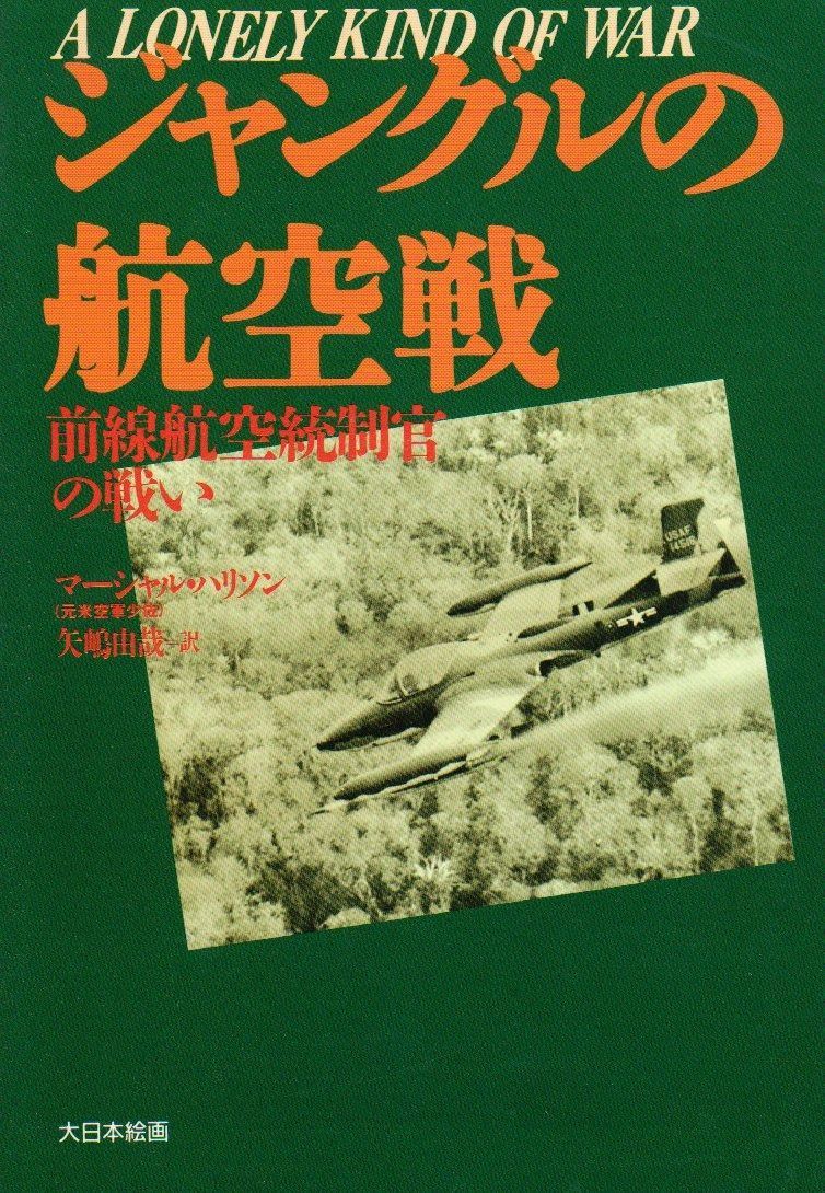 ジャングルの航空戦 前線航空統制官の戦い