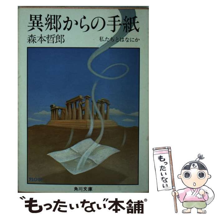【中古】 異郷からの手紙 私たちとはなにか/角川書店/森本哲郎 中古】 異郷からの手紙 私たちとはなにか （角川文庫） / 森本