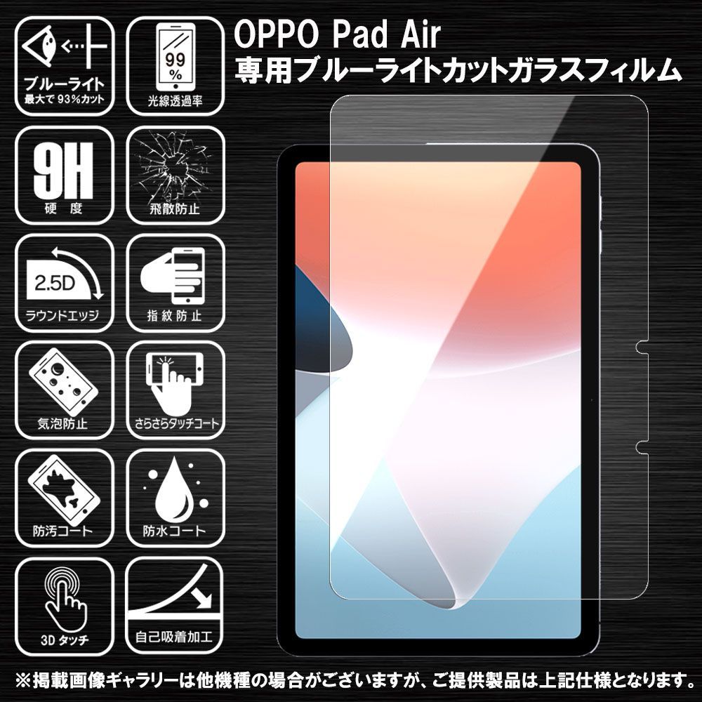 ブルーライト OPPO Pad Air オッポ パッド エアー ガラスフィルム 
