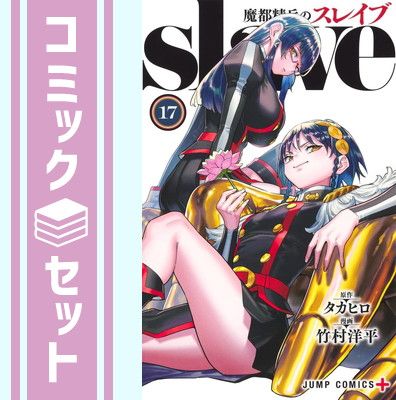魔都精兵のスレイブ 全巻セット 魔都精兵のスレイブ 1〜16巻