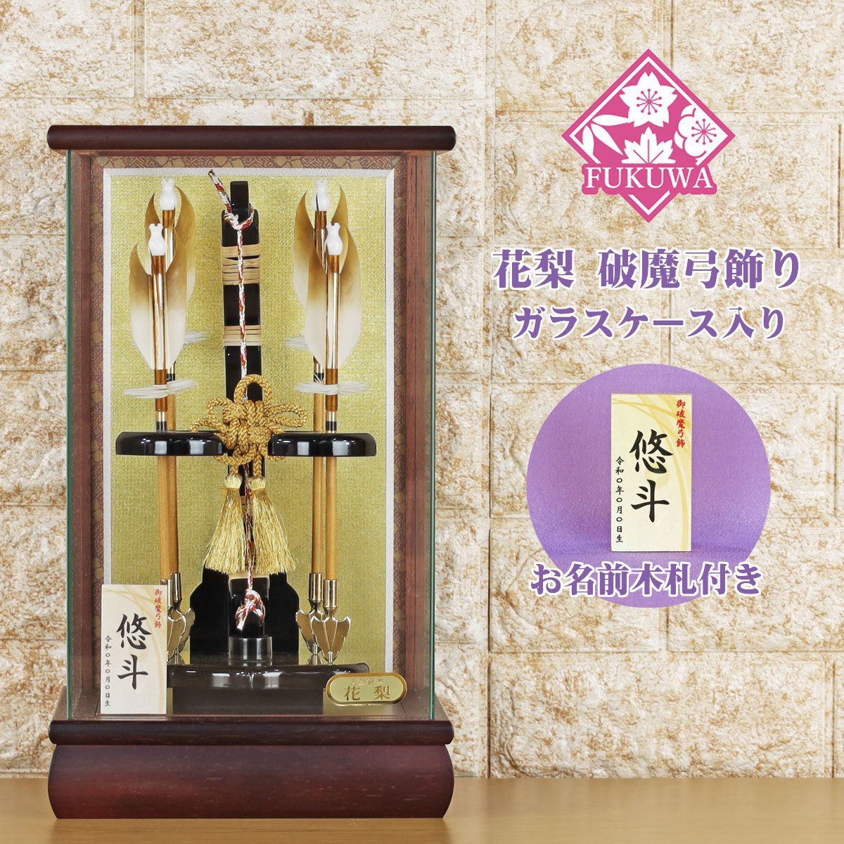 破魔弓 初正月 破魔矢 ケース入り ８号 慶寿 花梨 四ツ矢 破魔弓 飾り ガラス ケース 入り FUKUR8-222 日本製 コンパクト おしゃれ 男の子 ミニサイズ 花林