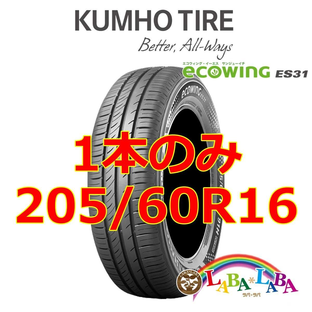 1本のみ 205/60R16 92H クムホ エコウィング ES31 サマータイヤ - メルカリ