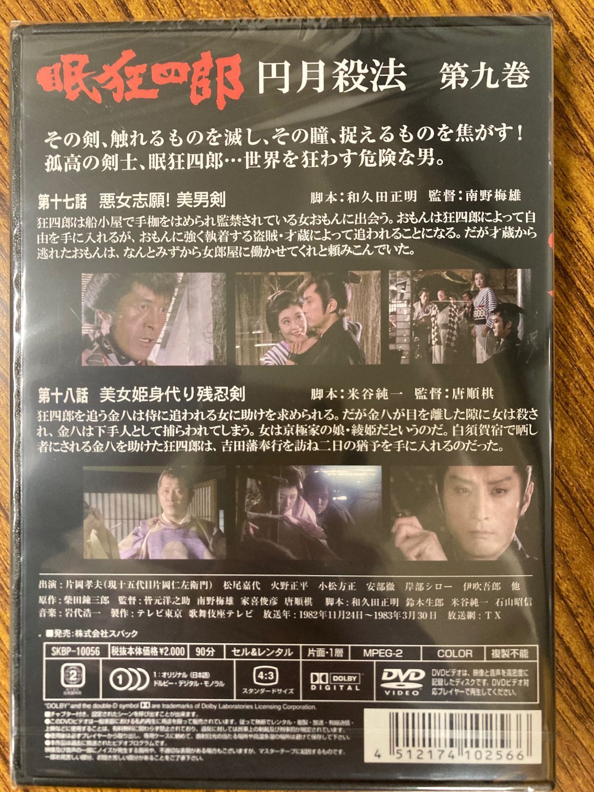 片岡孝夫(現十五代片岡仁左衛門) 眠狂四郎 円月殺法 第九巻 DVD