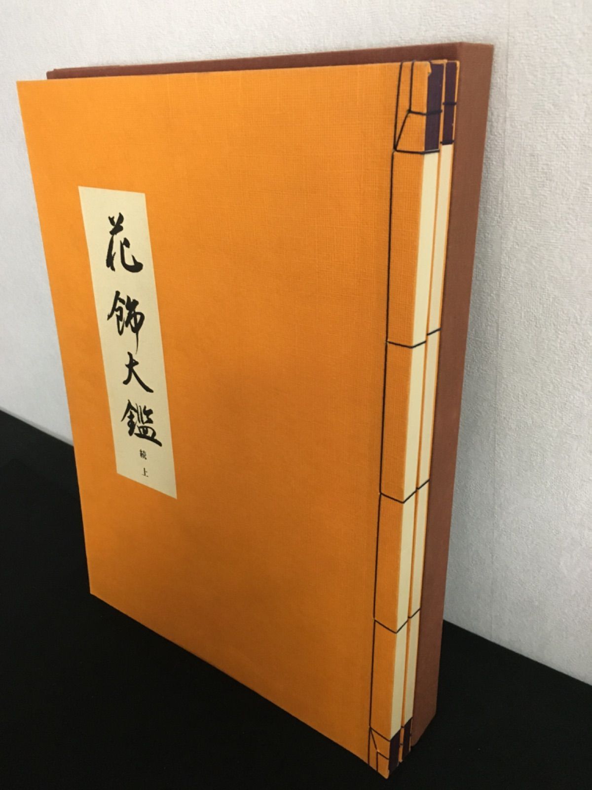 花飾大鑑 続 全 花飾大鑑 続 全 【公式通販】