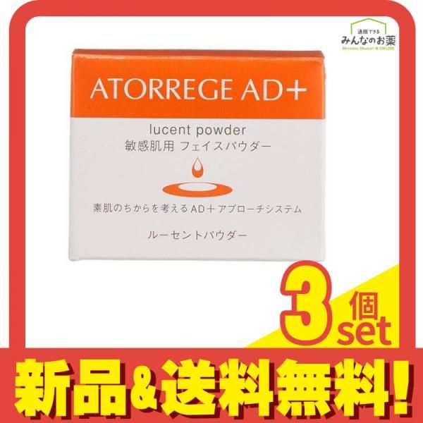 アトレージュAD+ ルーセントパウダー 8g 3個セット まとめ売り