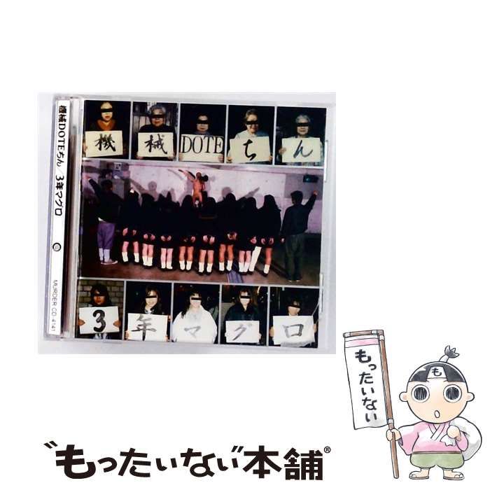CD4141 3年マグロ | 機械DOTEちん |