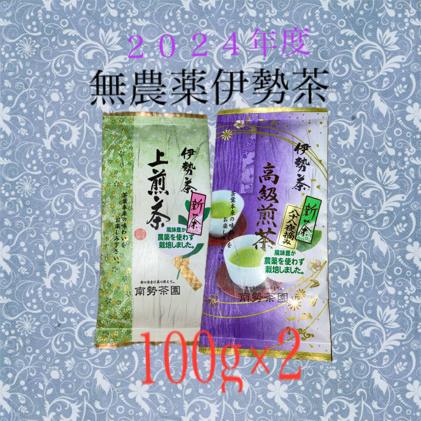 【新茶】無農薬有機高級煎茶（八十八夜茶）100g 上煎茶100g