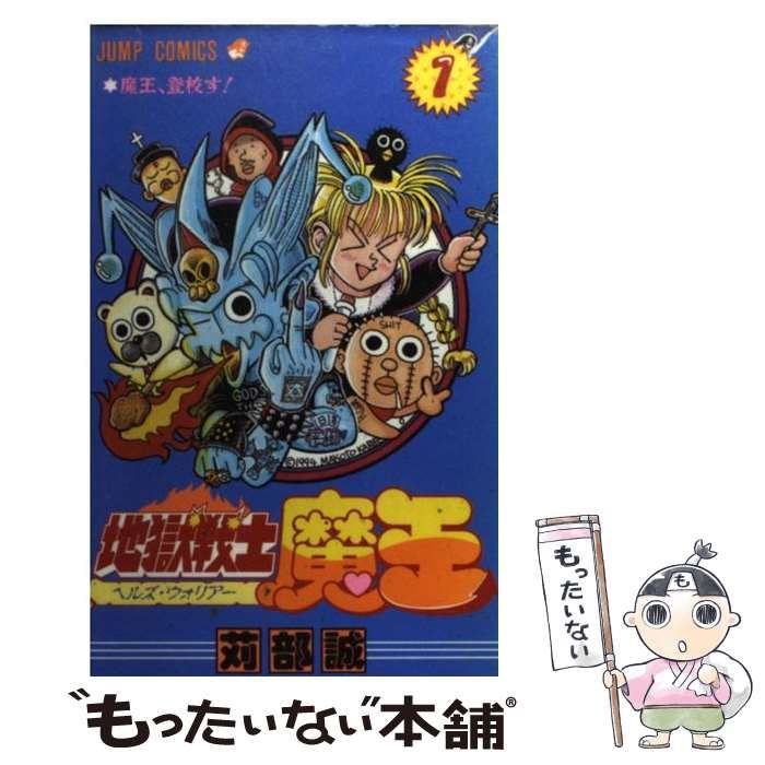 【中古】 地獄戦士魔王 第１巻/集英社/刈部誠 中古】 地獄戦士魔王 1 （ジャンプコミックス） / 苅部 誠