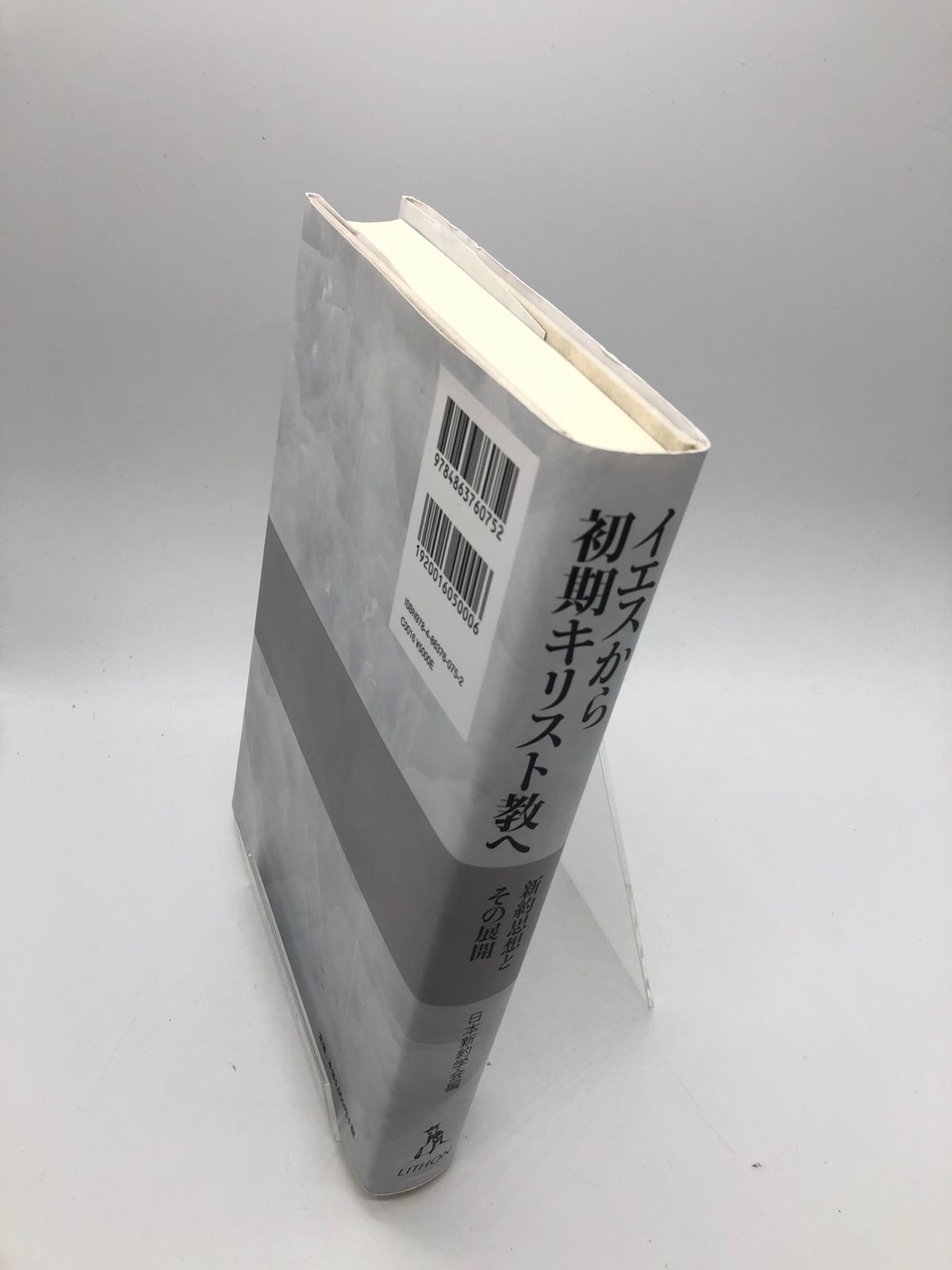 イエスから初期キリスト教へ?新約思想とその展開 青野太潮先生