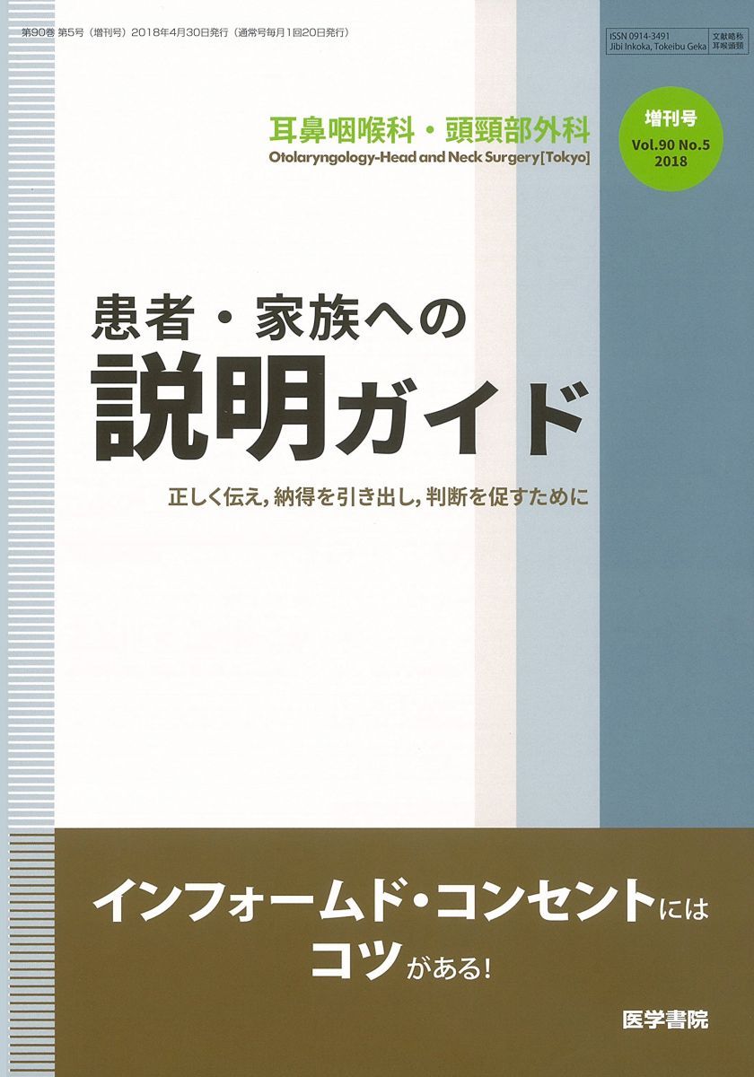 耳鼻咽喉科・頭頸部外科 2018年 4月号増刊号　 患者・家族への説明ガイド　正しく伝え、納得を引き出し、判断を促すために