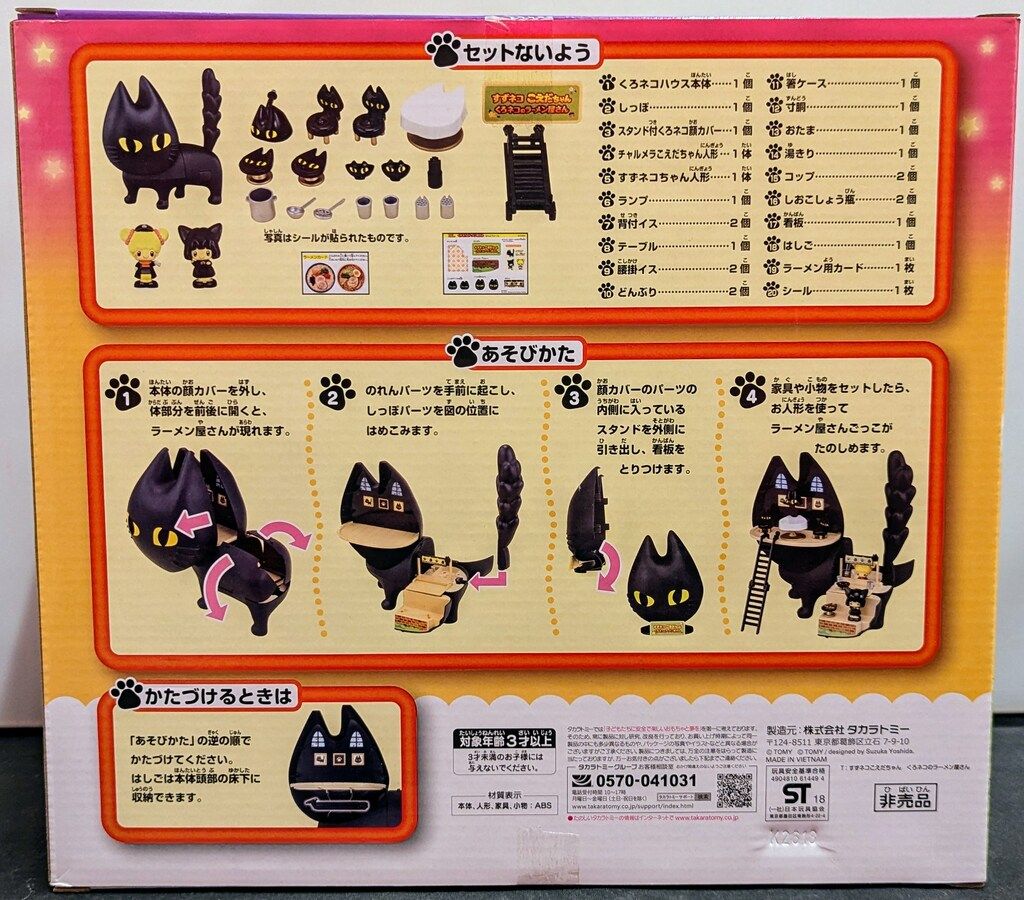 Takara Tomy - チャルメラ  キャンペーン当選品　すずネコ、こえだちゃん 参考価格】懸賞当選品 チャルメラ すずネコ こえだちゃん くろ