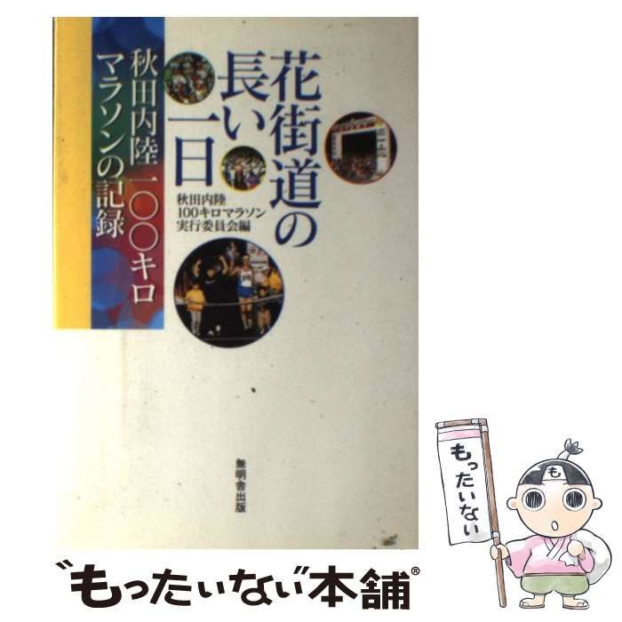 中古】 花街道の長い一日 秋田内陸100キロマラソンの記録 / 秋田内陸100キロマラソン実行委員会 / 無明舎出版 - メルカリ