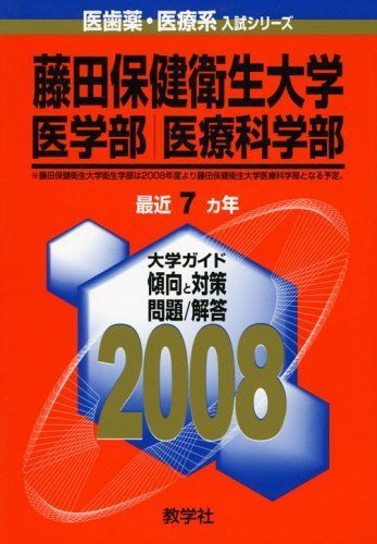 教学社 医歯薬・医療系入試シリーズ 赤本 藤田保健衛生大学 医学部医療科学部 7カ年2008英語/数学/化学/物理/生物 032S1D 藤田医科大学（医療科学部・保健衛生学部） (2025年版大学赤本