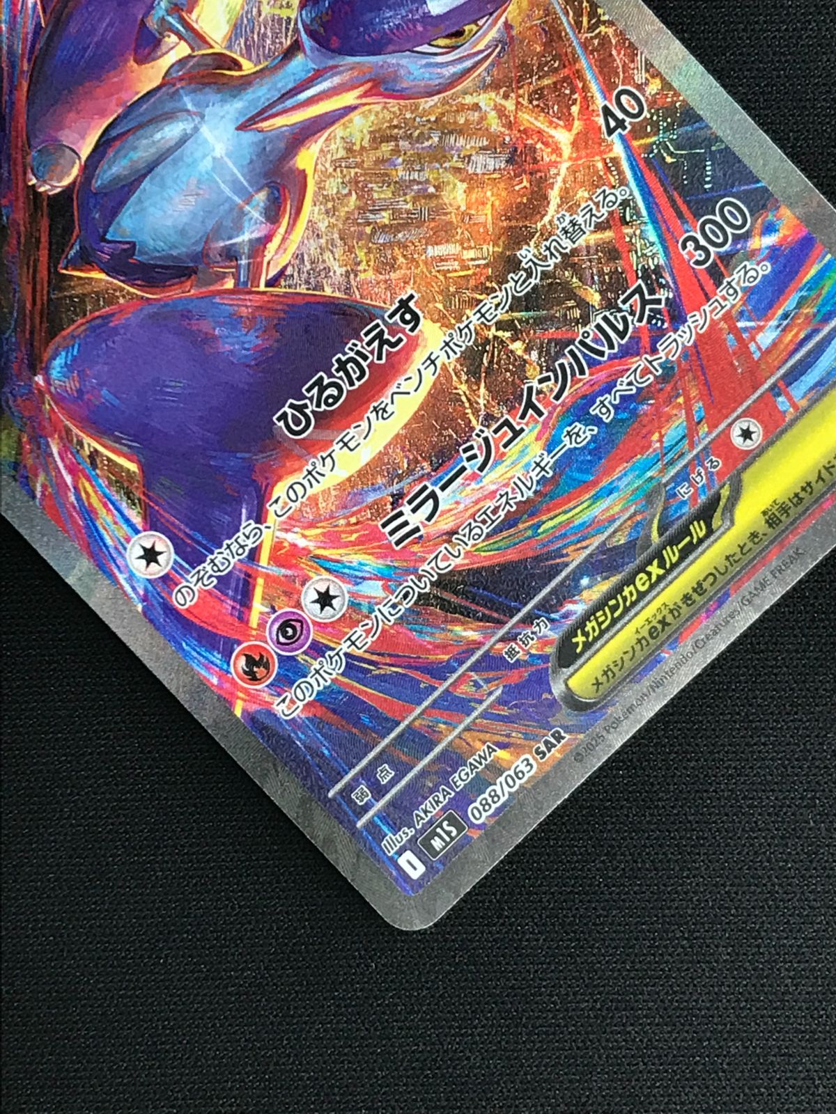 ポケモンカードゲーム ポケカ メガラティアスex SAR M1S-088 M1S