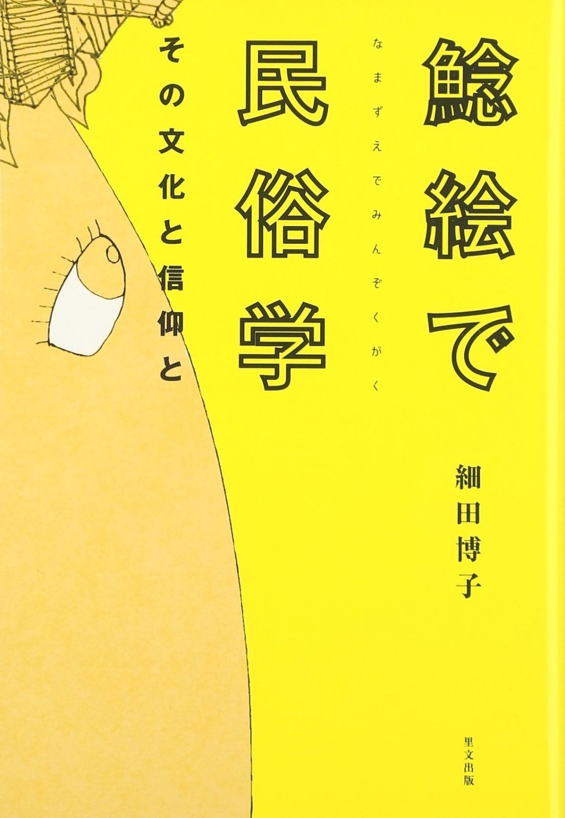 爆買い，SALE 鯰絵で民俗学: その文化と信仰と その他