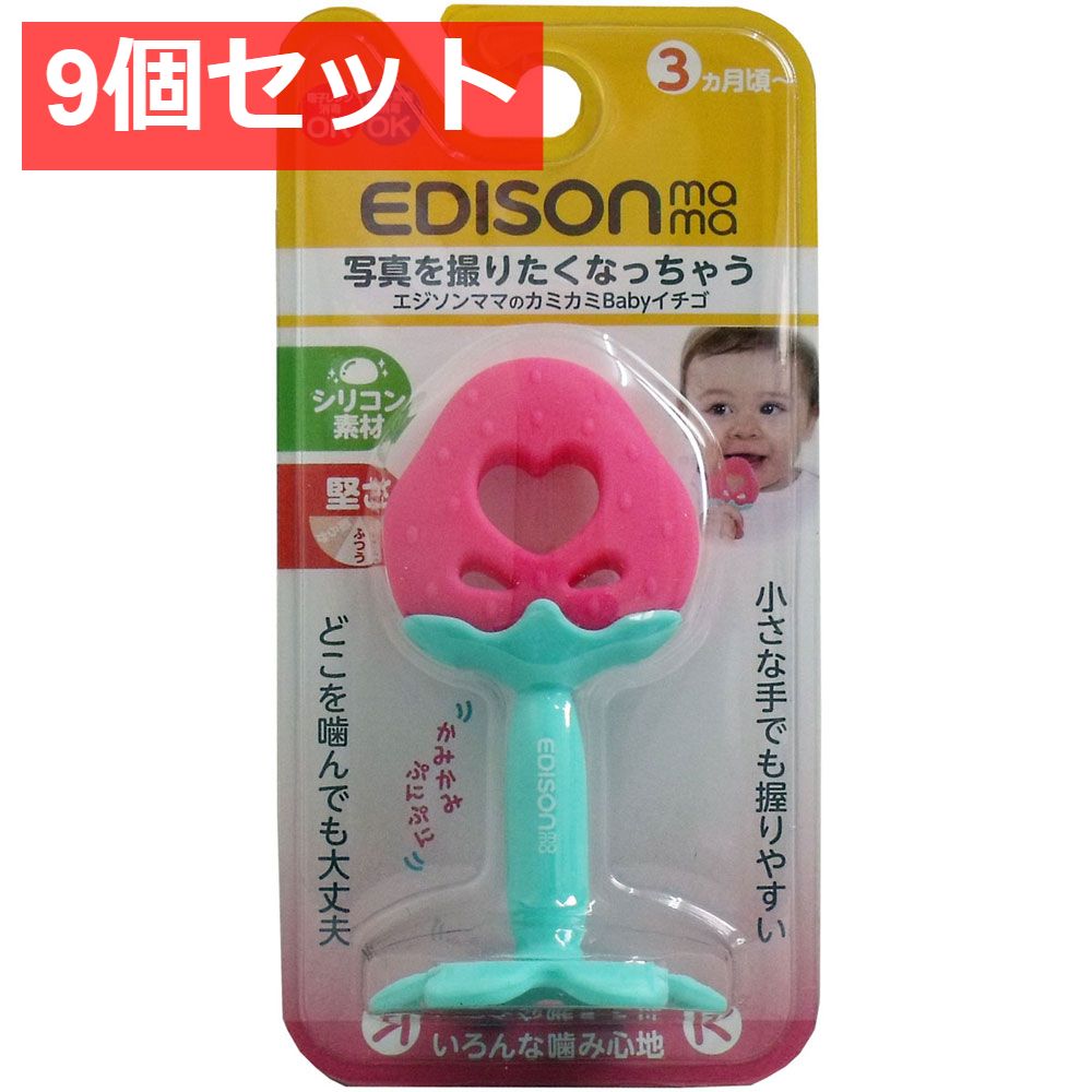 9個セット エジソンママ カミカミＢａｂｙ イチゴ