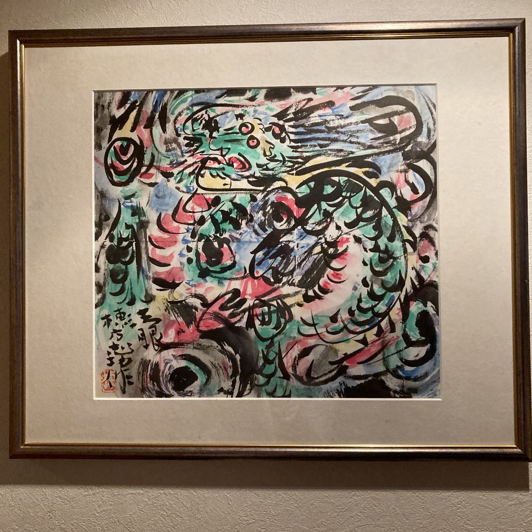 棟方志功 龍図 浄化 商売繁盛 本物版画
