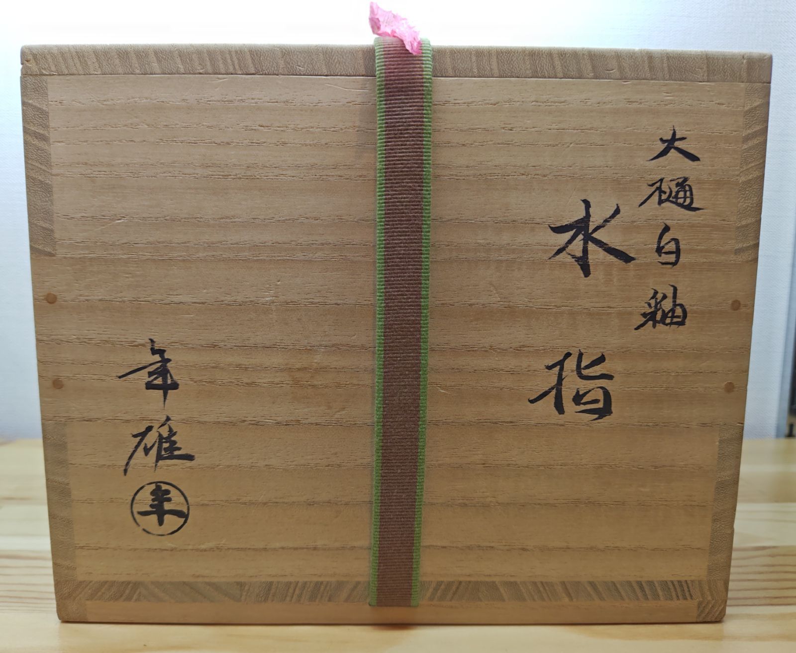 逢絢亭】茶道具 水指 大樋焼 白釉 裏千家書付 大樋年雄