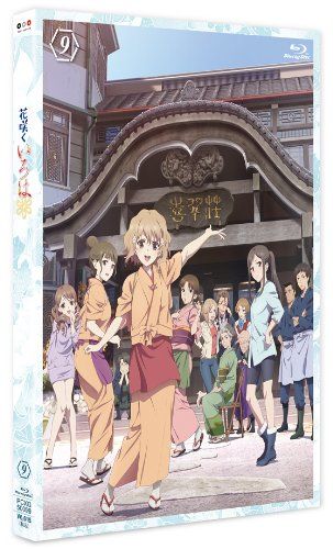花咲くいろは ９ Blu-ray 安藤真裕