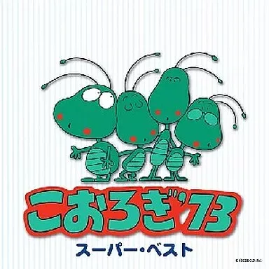 虫コミックス15冊　がんばれゴンベ　いなかっぺ大将　火星ちゃん全初版　非貸本 がんばれゴンベ1巻 虫コミックス 虫プロ 園山俊二 昭和45年 非