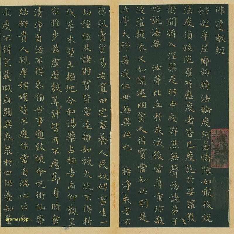 王羲之 仏遺教経 楷書 中国書道 書道 中国美術品 表装なし 画仙紙 画芯