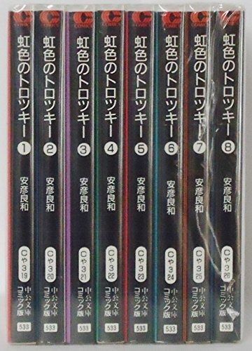虹色のトロツキー コミック 全8巻完結セット 中公文庫―コミック版